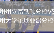 加州州立富勒顿分校VS加州大学圣地亚哥分校