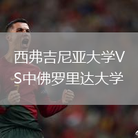 西弗吉尼亚大学VS中佛罗里达大学