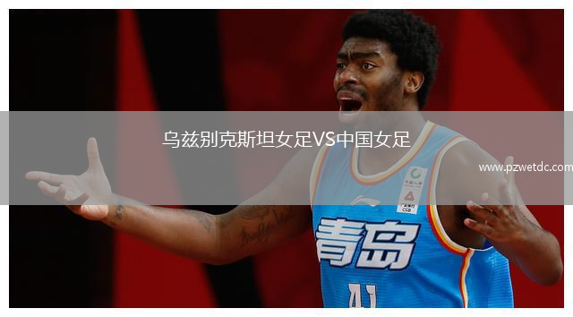 乌兹别克斯坦女足VS中国女足