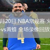 02月20日 NBA常规赛 火箭vs黄蜂 全场录像回放