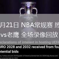 02月21日 NBA常规赛 热火vs老鹰 全场录像回放