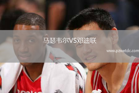 马瑟韦尔VS邓迪联